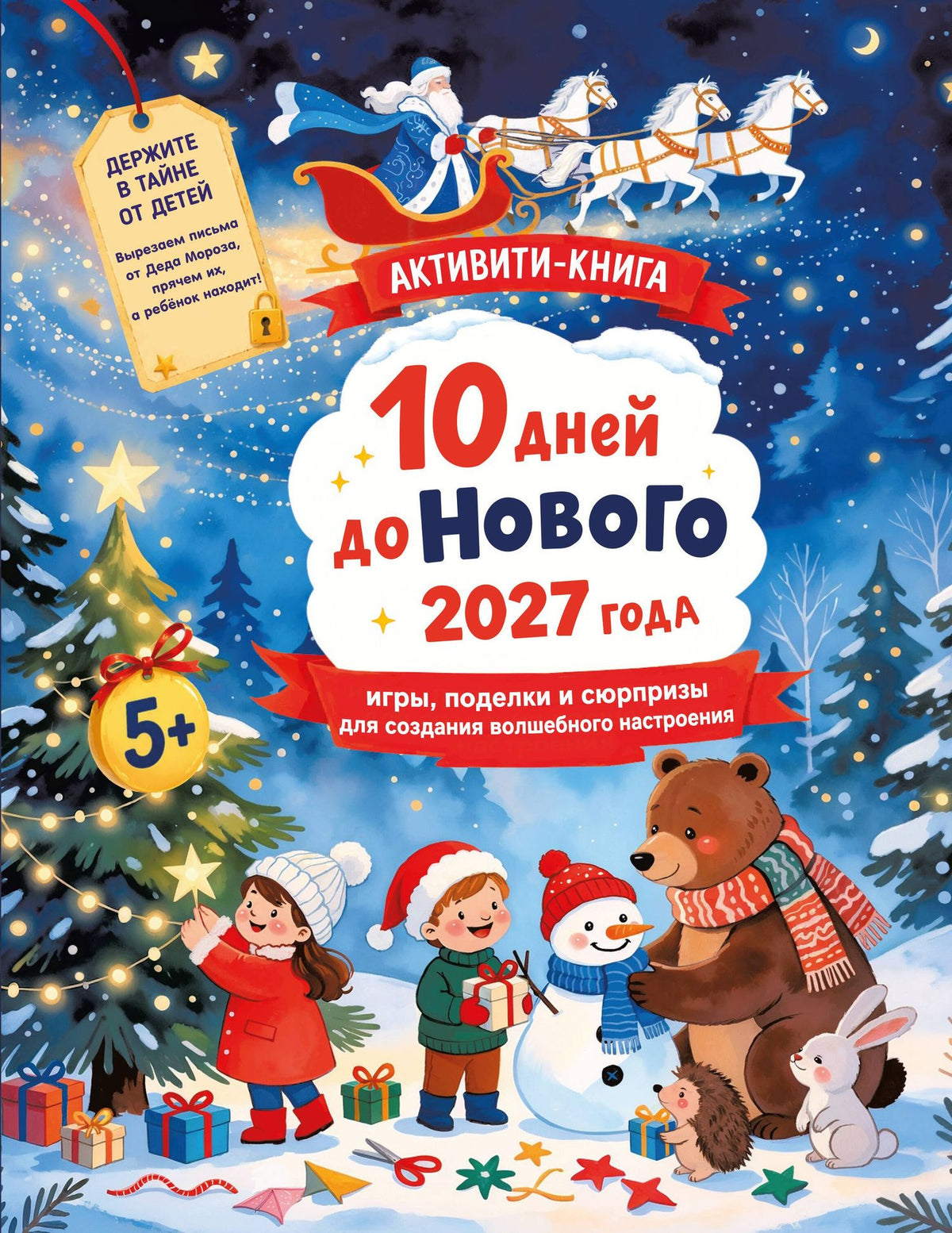 10 дней до Нового 2027 года: игры, поделки и сюрпризы для создания волшебного настроения