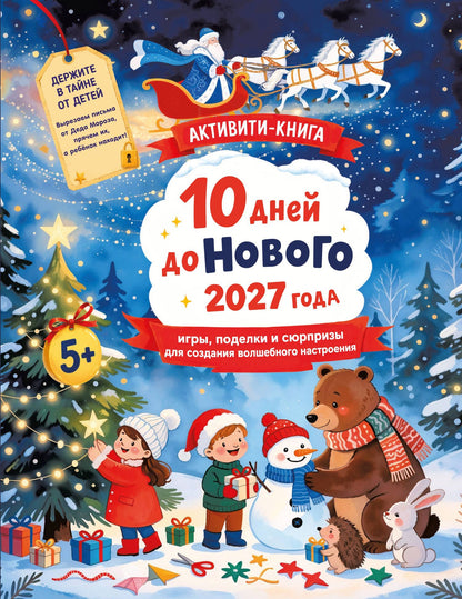 10 дней до Нового 2027 года: игры, поделки и сюрпризы для создания волшебного настроения