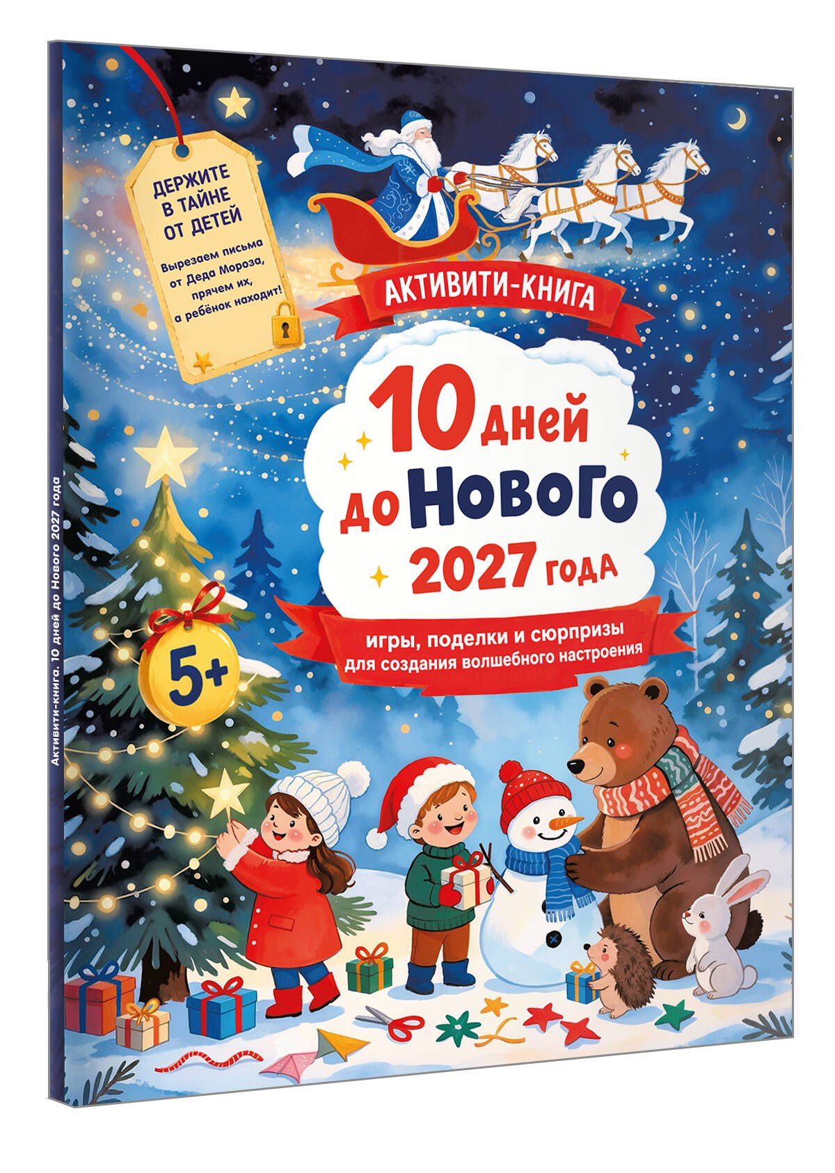 10 дней до Нового 2027 года: игры, поделки и сюрпризы для создания волшебного настроения