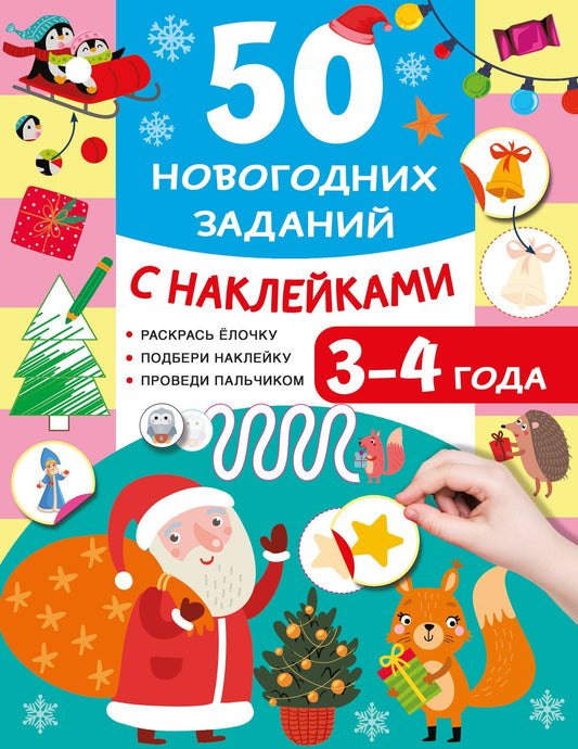 Валентина Дмитриева: 50 новогодних заданий с наклейками. 3-4 года