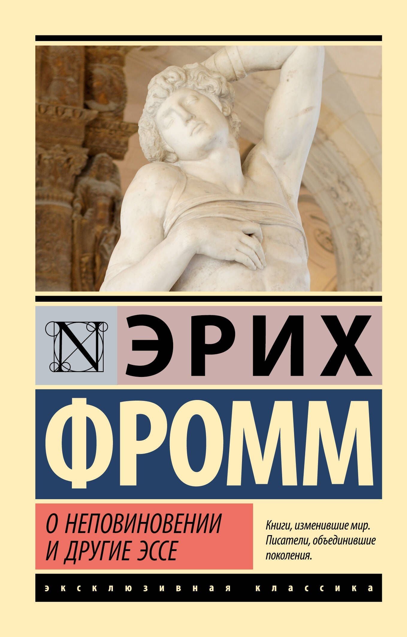 Эрих Фромм: О неповиновении и другие эссе
