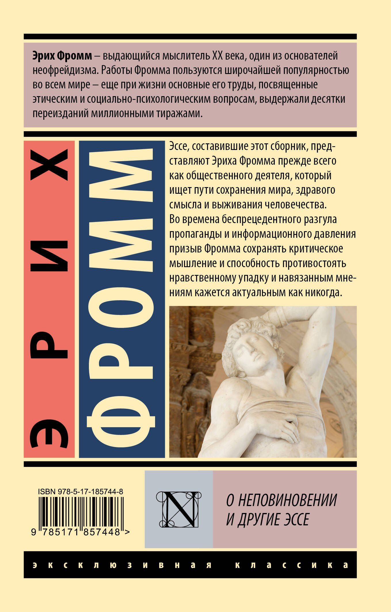 Эрих Фромм: О неповиновении и другие эссе