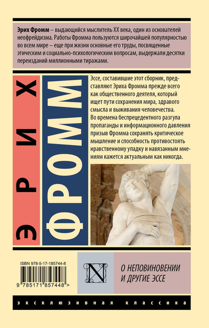 Эрих Фромм: О неповиновении и другие эссе