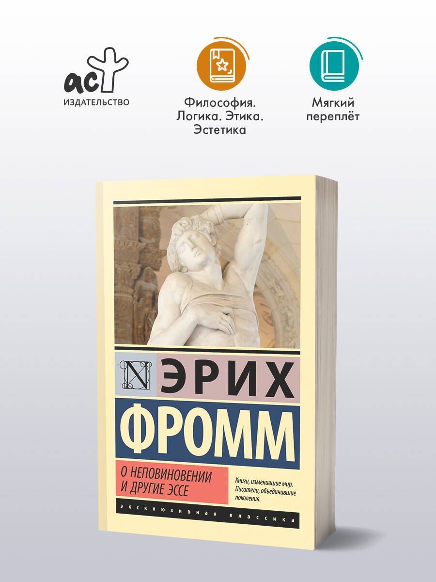 Эрих Фромм: О неповиновении и другие эссе