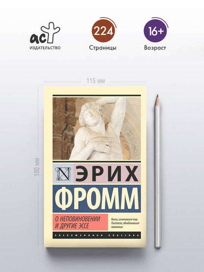 Эрих Фромм: О неповиновении и другие эссе
