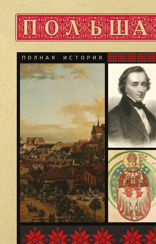 Евсей Гречена: Польша. Полная история
