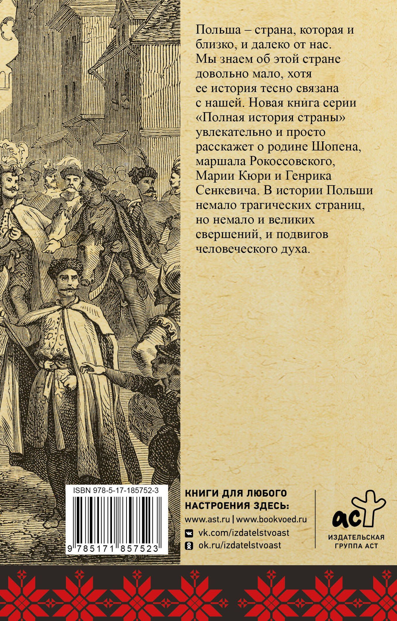 Евсей Гречена: Польша. Полная история