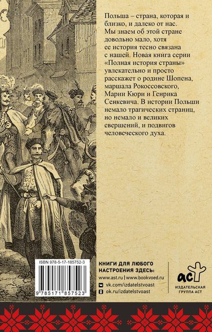 Евсей Гречена: Польша. Полная история