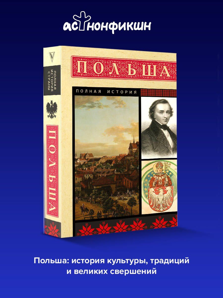 Евсей Гречена: Польша. Полная история