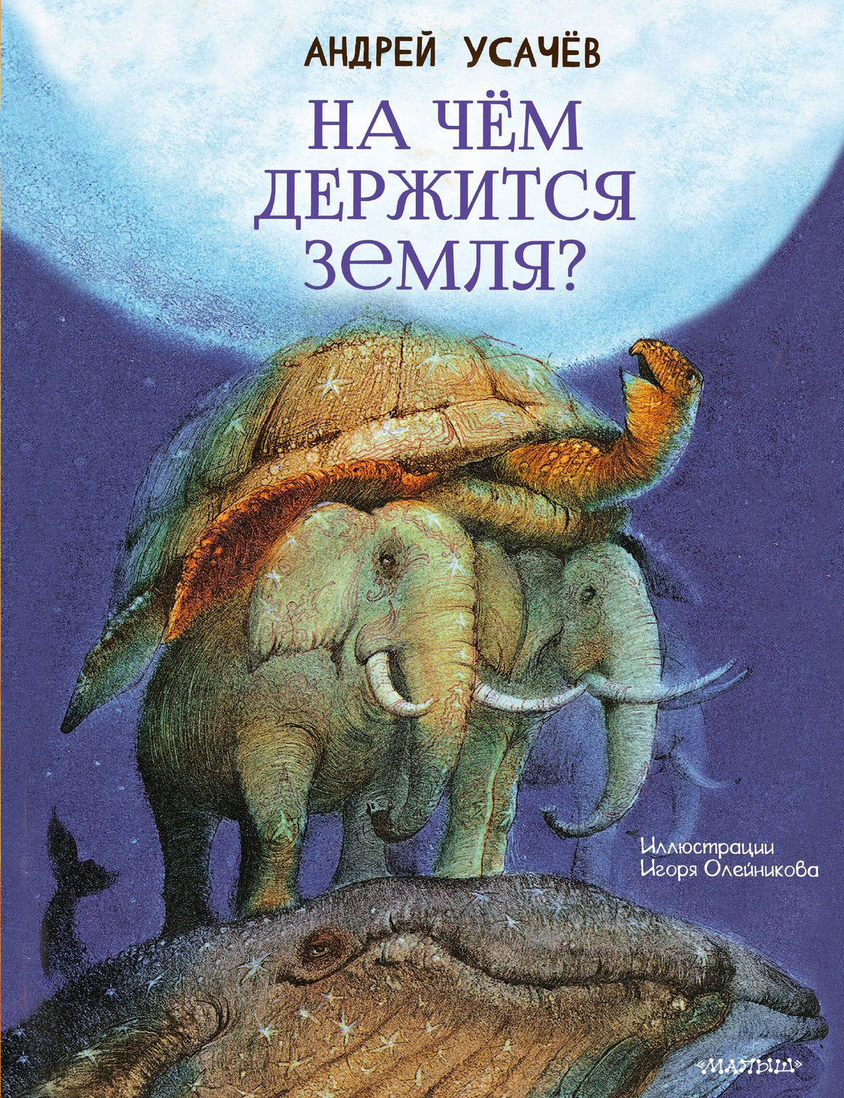 Андрей Усачев: На чём держится Земля?