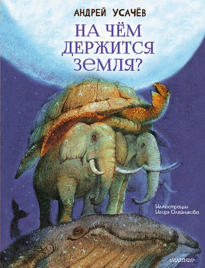 Андрей Усачев: На чём держится Земля?