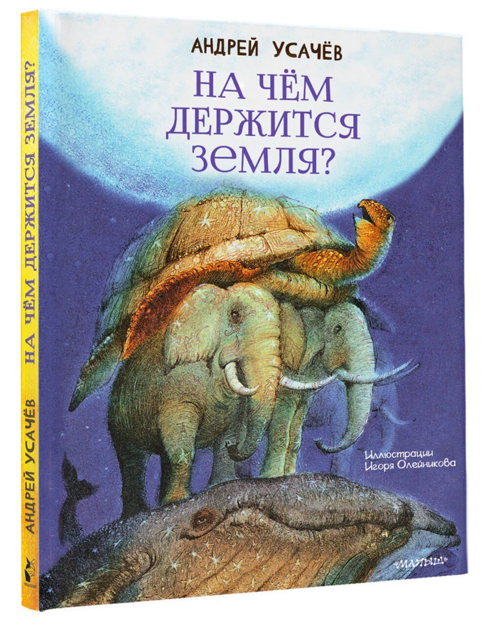 Андрей Усачев: На чём держится Земля?