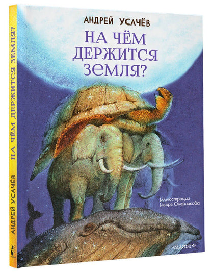 Андрей Усачев: На чём держится Земля?