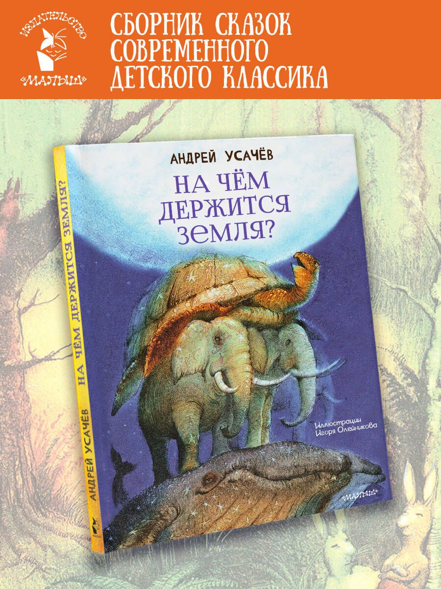 Андрей Усачев: На чём держится Земля?