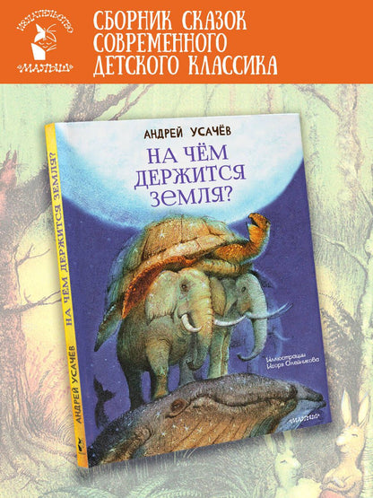 Андрей Усачев: На чём держится Земля?