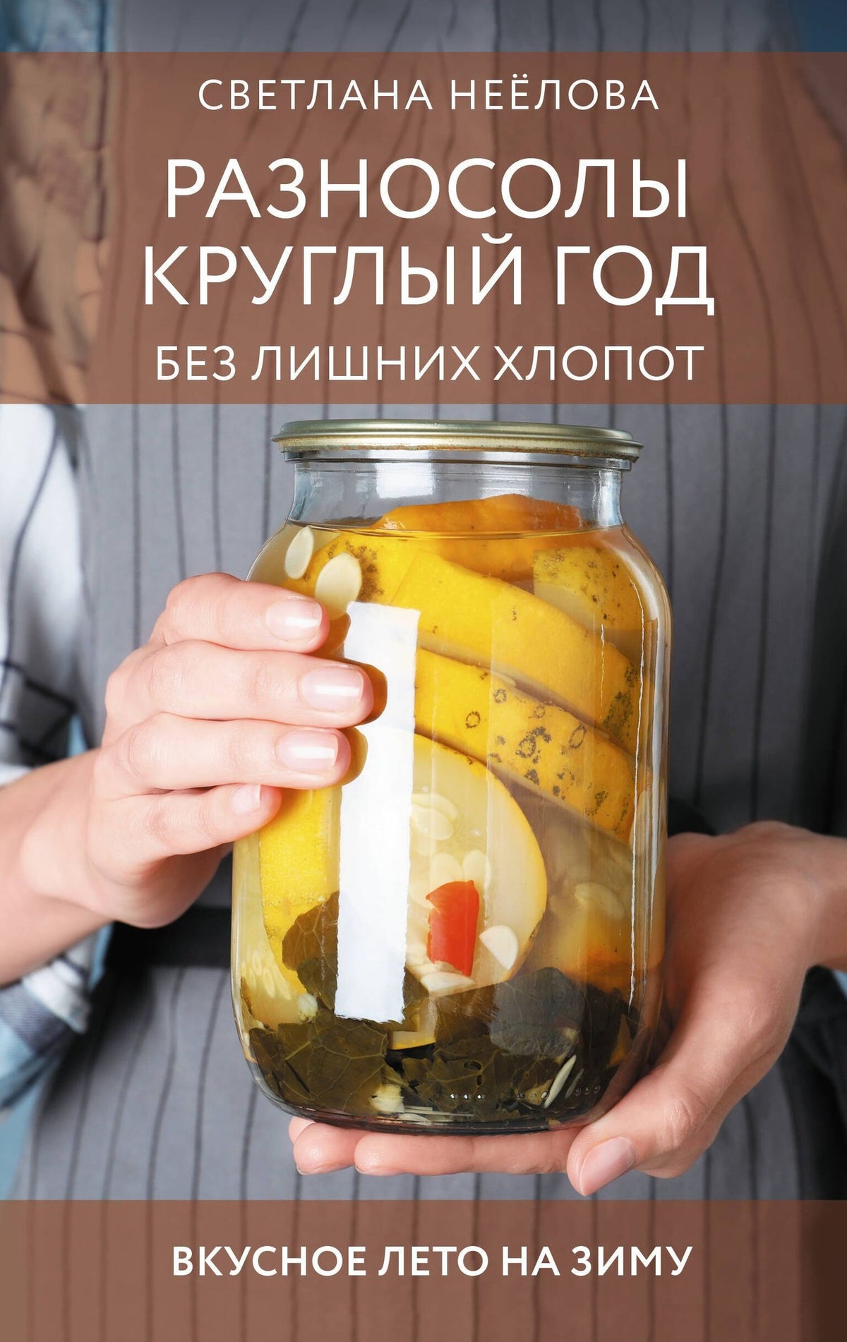 Светлана Неелова: Разносолы круглый год без лишних хлопот