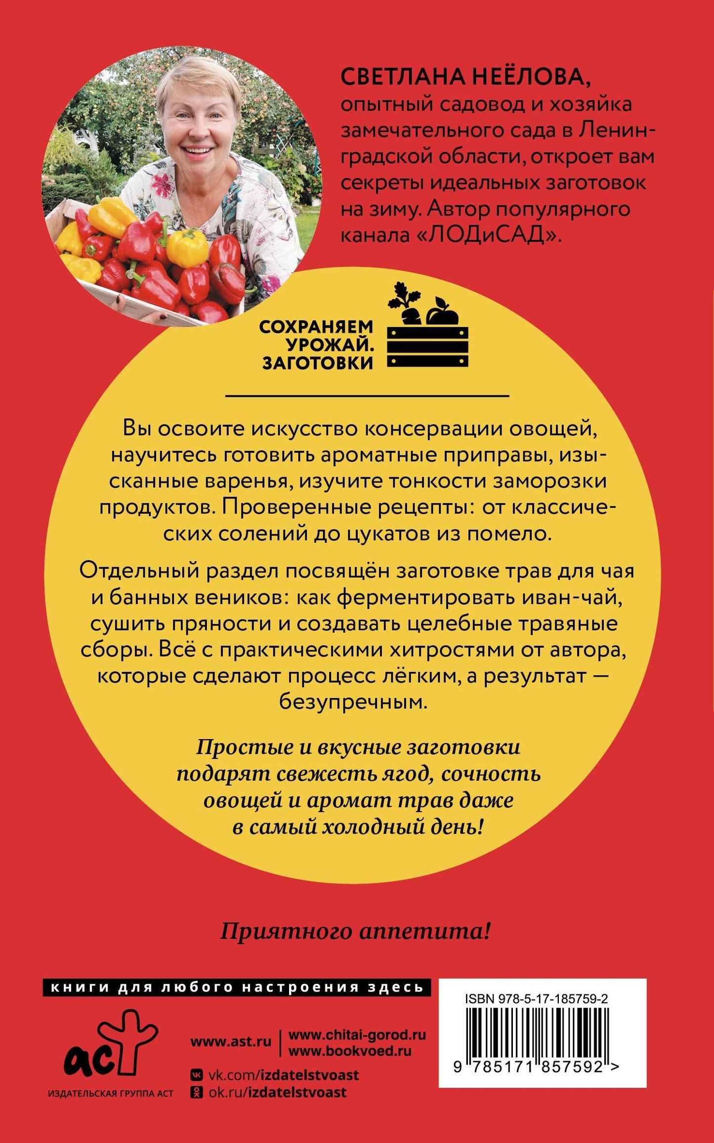 Светлана Неелова: Заготовки без хлопот. Чаи, варенья, соленья