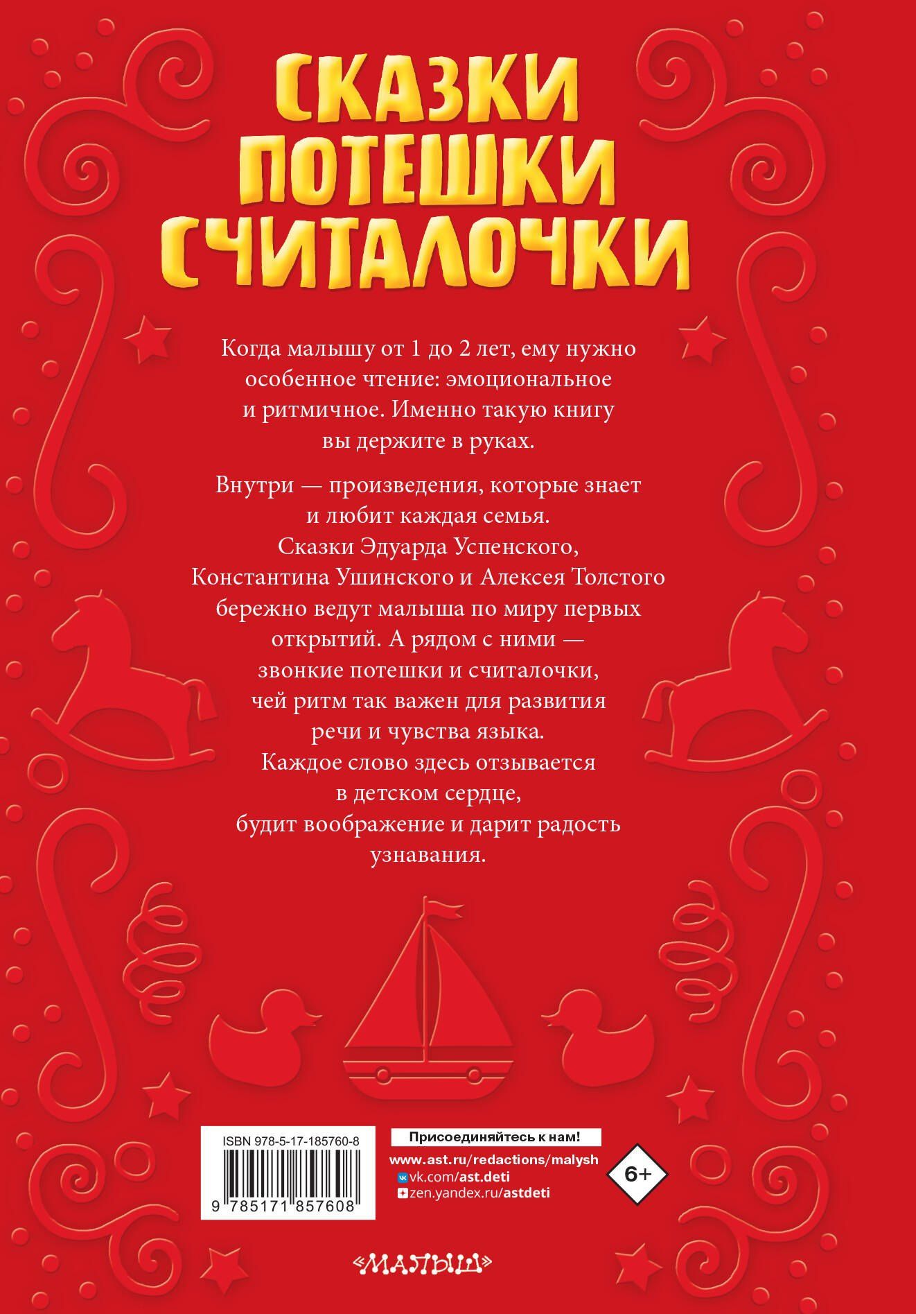 Константин Ушинский: Читаем малышу в 1 год. Сказки, потешки, считалочки