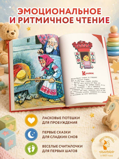 Константин Ушинский: Читаем малышу в 1 год. Сказки, потешки, считалочки