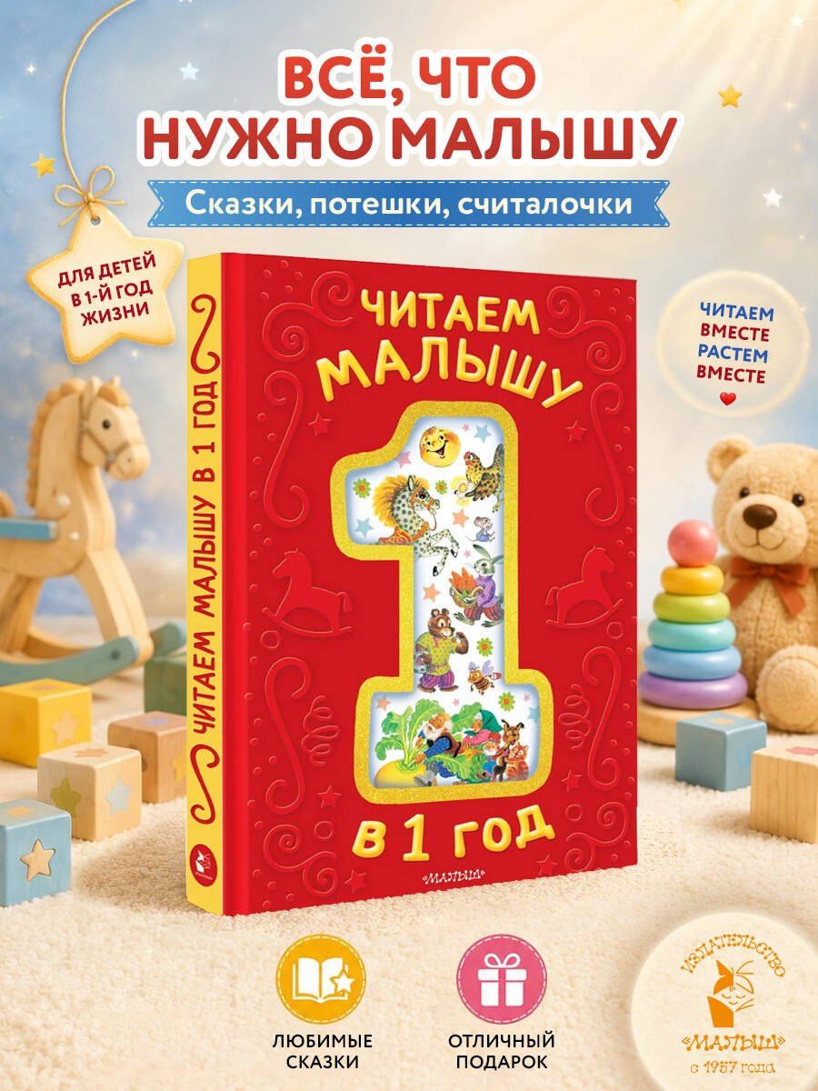 Константин Ушинский: Читаем малышу в 1 год. Сказки, потешки, считалочки