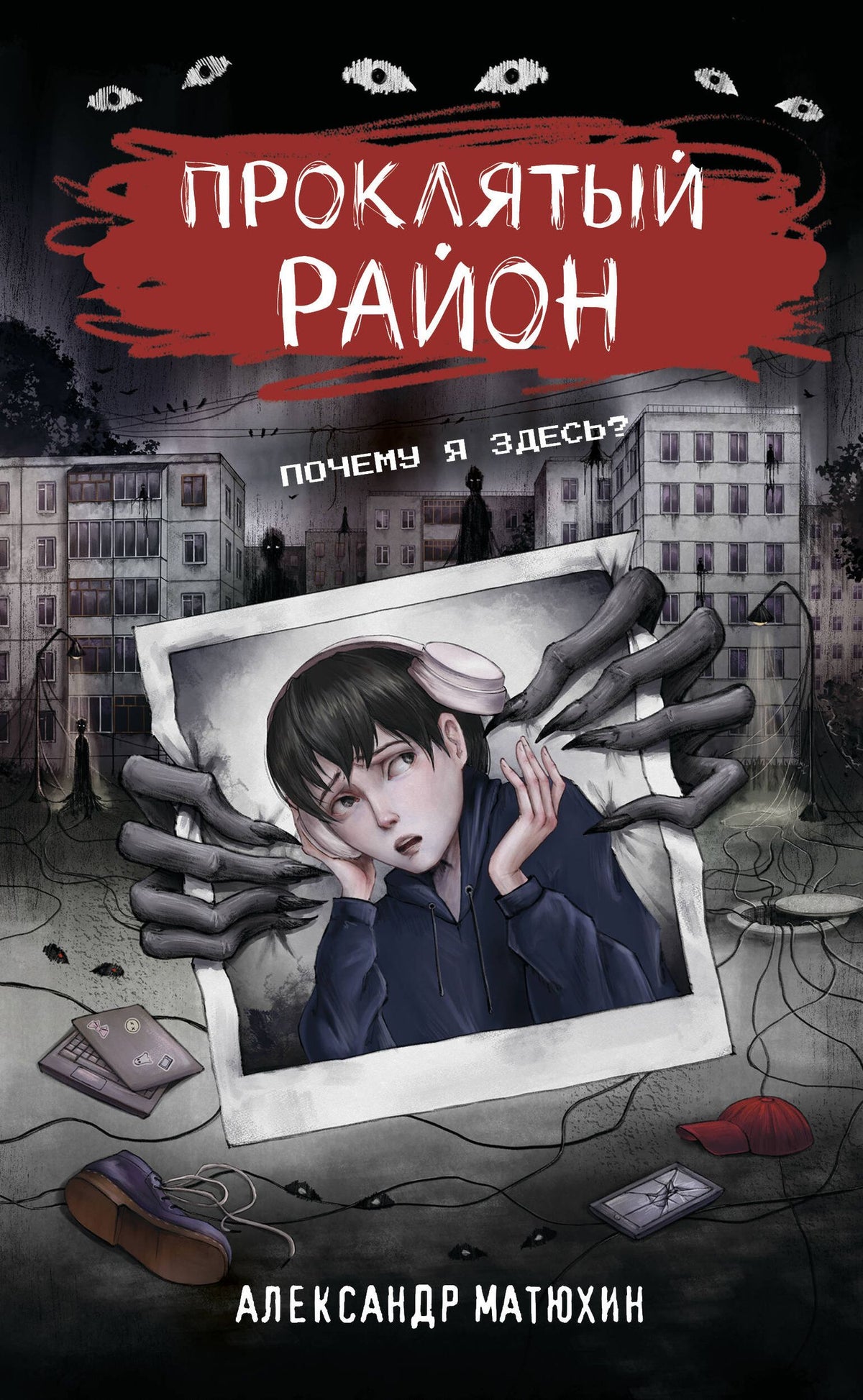 Александр Матюхин: Проклятый район