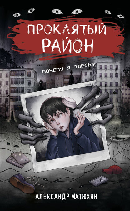 Александр Матюхин: Проклятый район