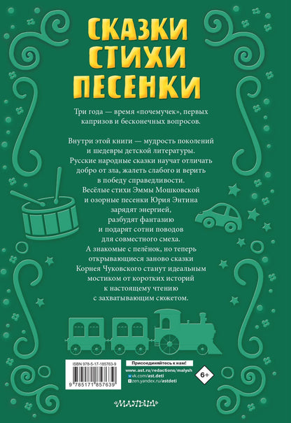Корней Чуковский: Читаем малышу в 3 года. Сказки, стихи, песенки