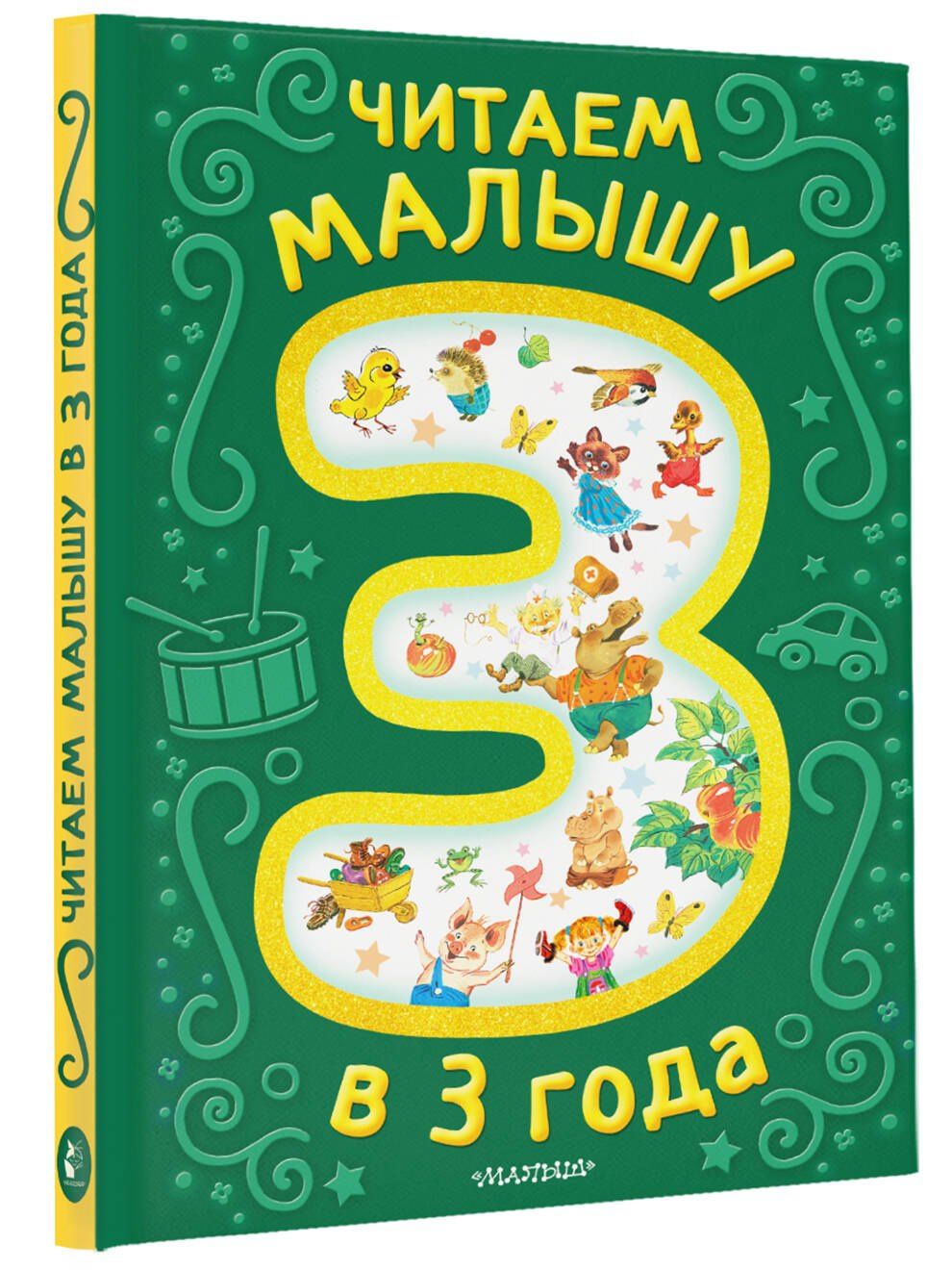 Корней Чуковский: Читаем малышу в 3 года. Сказки, стихи, песенки