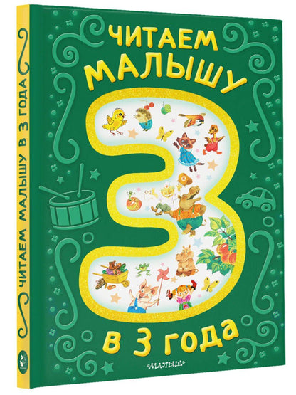 Корней Чуковский: Читаем малышу в 3 года. Сказки, стихи, песенки