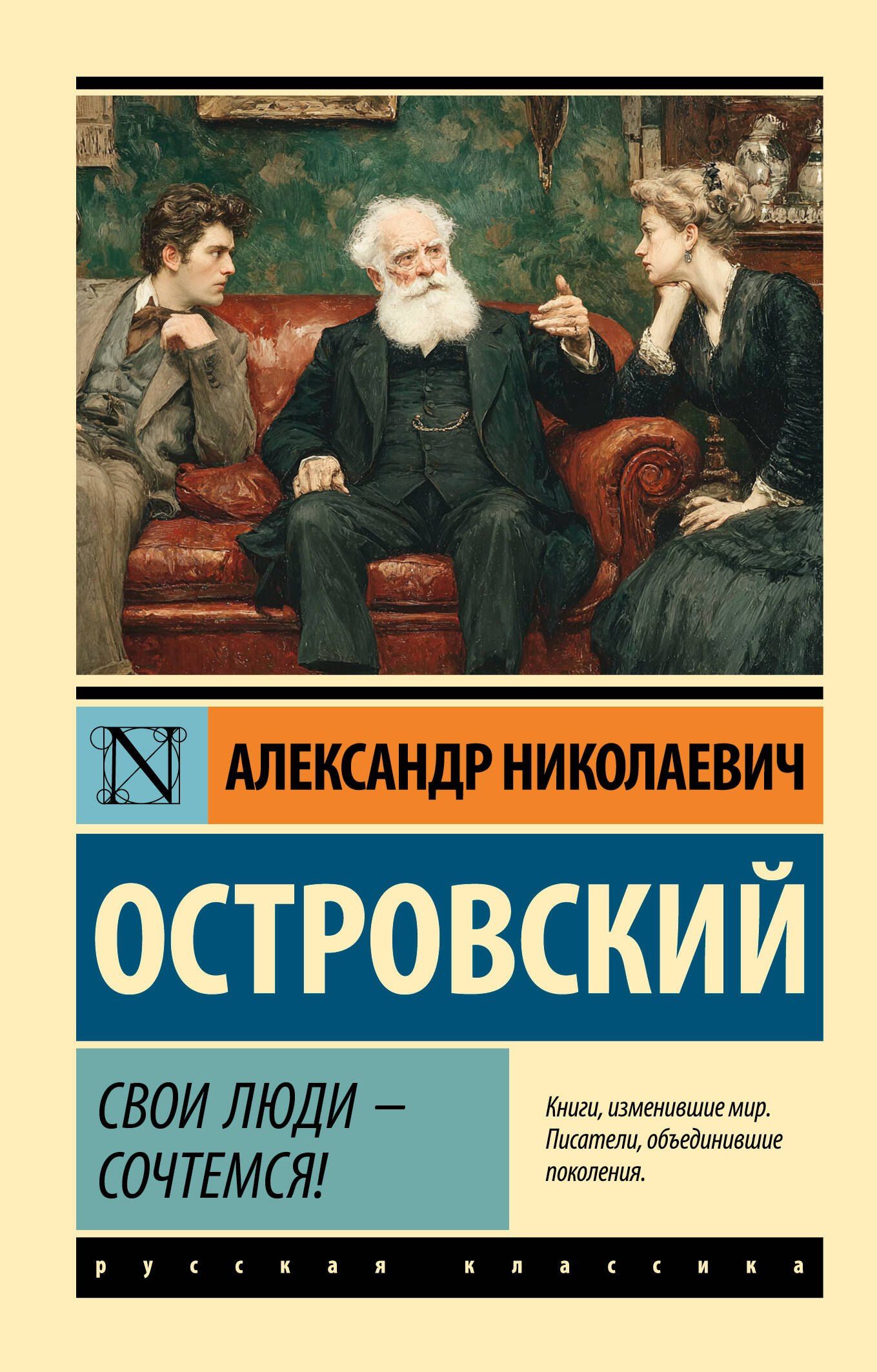 Александр Островский: Свои люди - сочтемся!