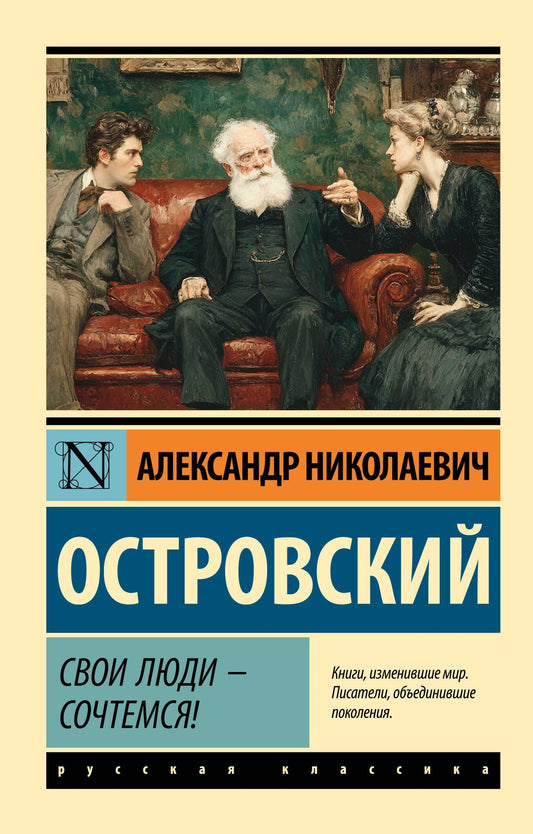 Александр Островский: Свои люди - сочтемся!