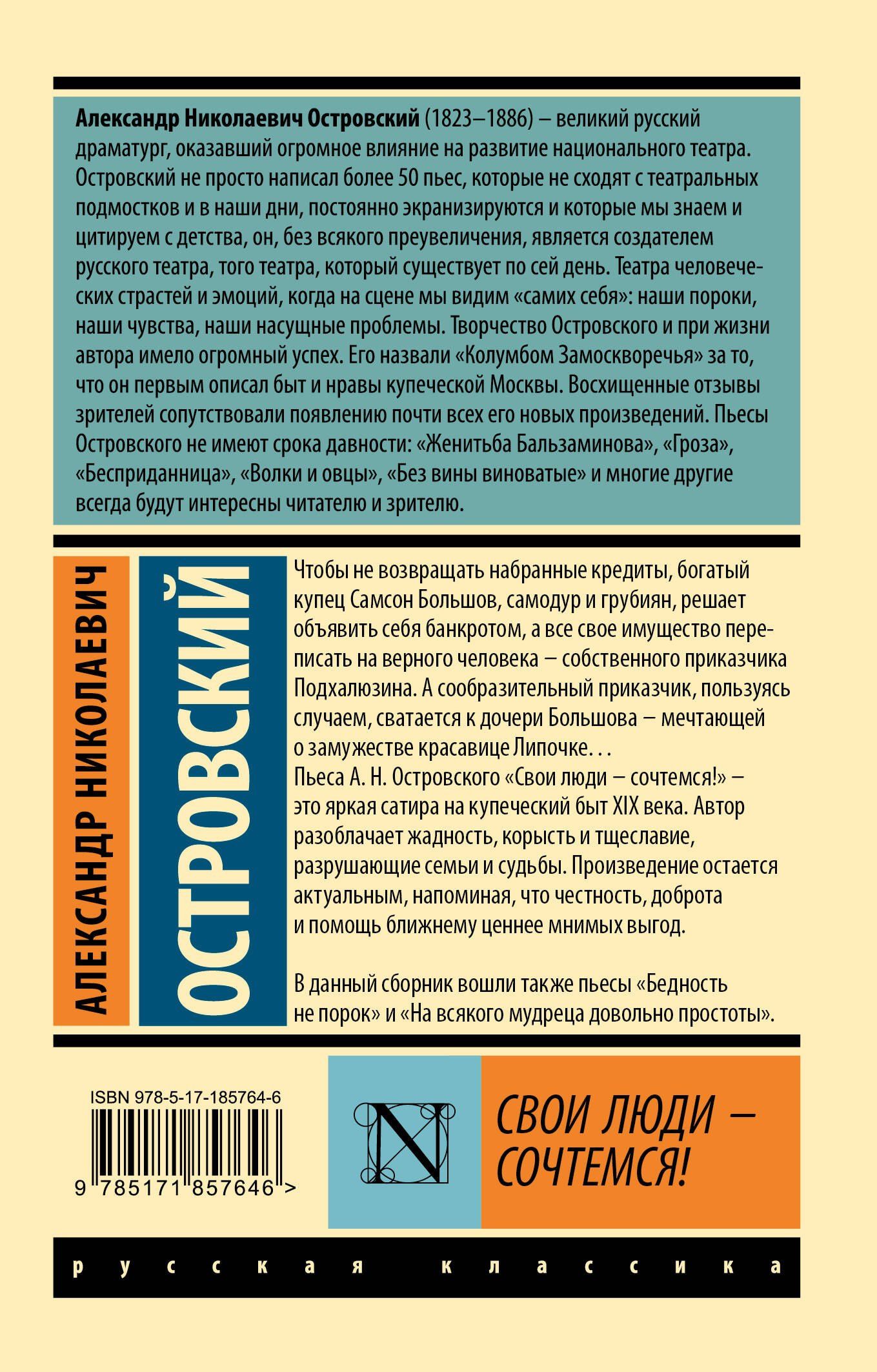 Александр Островский: Свои люди - сочтемся!