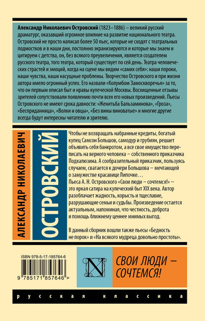 Александр Островский: Свои люди - сочтемся!