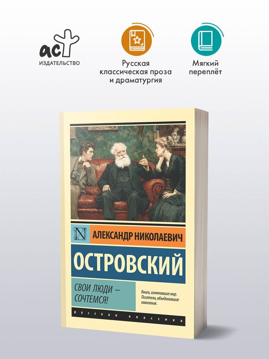 Александр Островский: Свои люди - сочтемся!