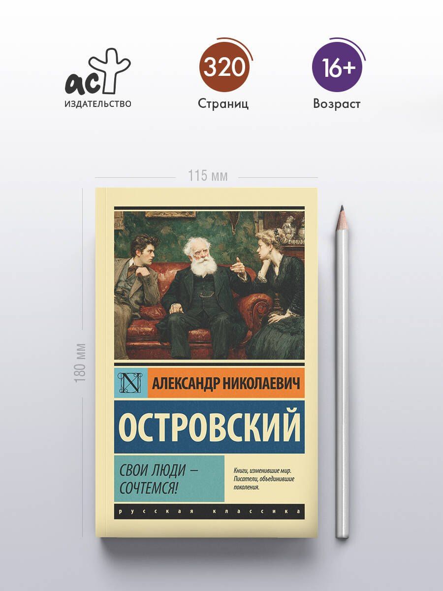Александр Островский: Свои люди - сочтемся!