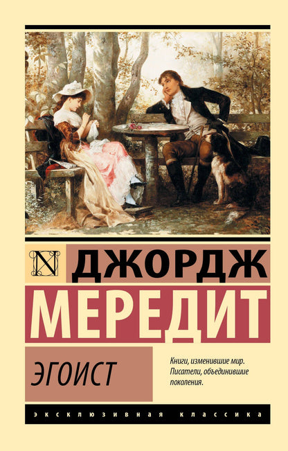 Джордж Мередит: Эгоист