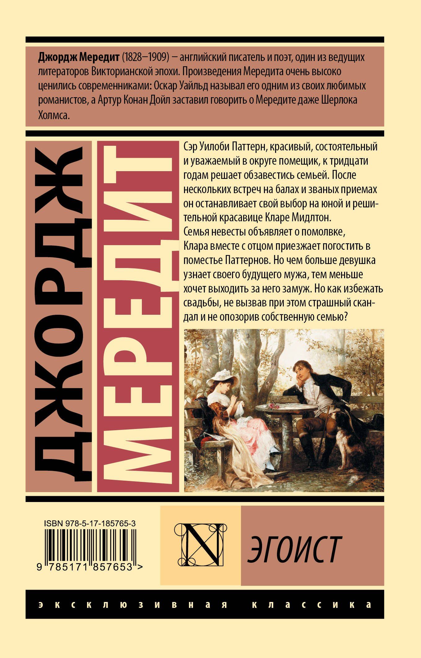 Джордж Мередит: Эгоист