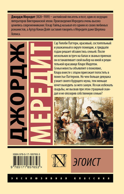 Джордж Мередит: Эгоист