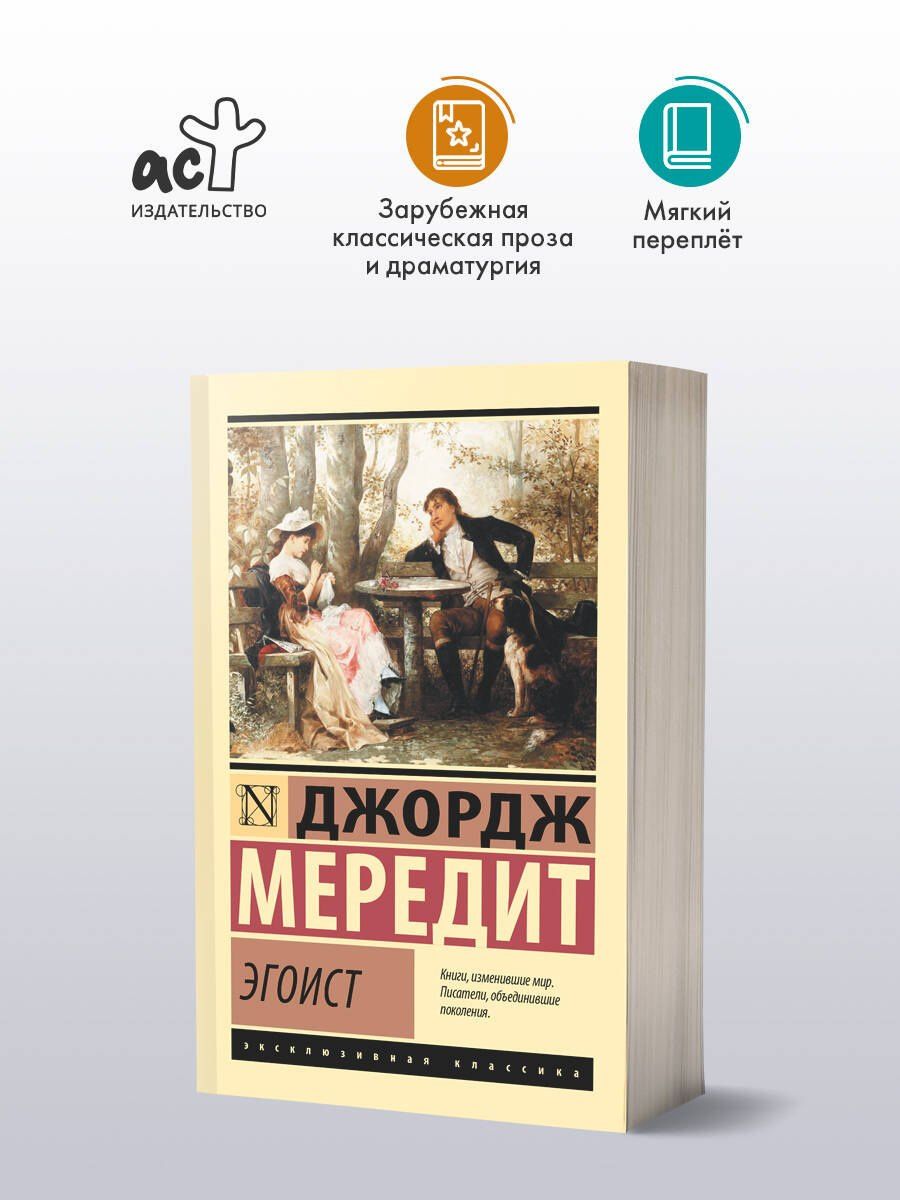 Джордж Мередит: Эгоист
