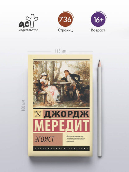 Джордж Мередит: Эгоист