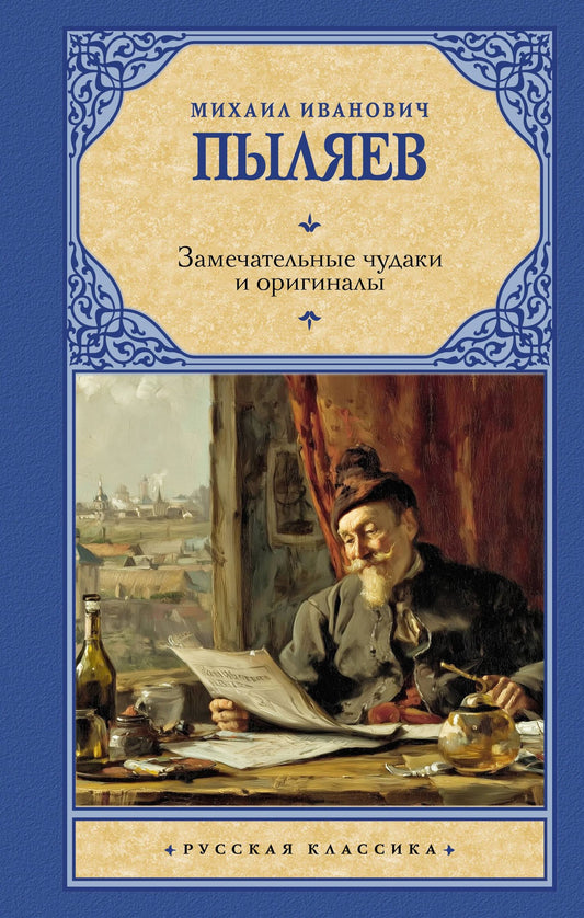Михаил Пыляев: Замечательные чудаки и оригиналы