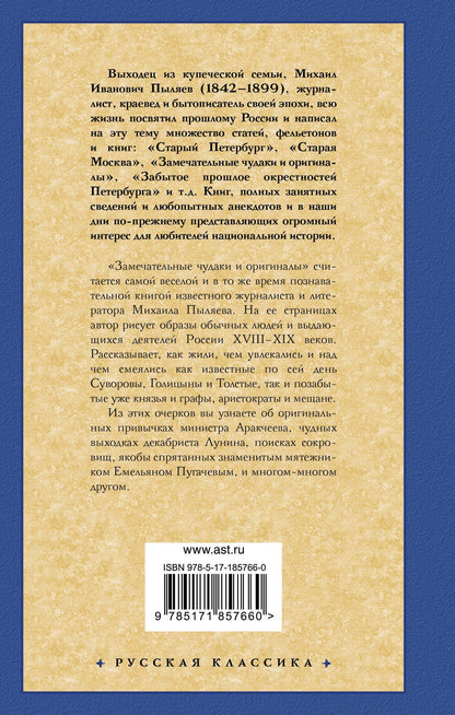 Михаил Пыляев: Замечательные чудаки и оригиналы