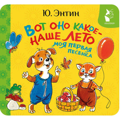 Юрий Энтин: Вот оно какое - наше лето. Моя первая песенка