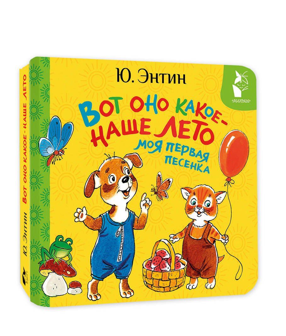 Юрий Энтин: Вот оно какое - наше лето. Моя первая песенка