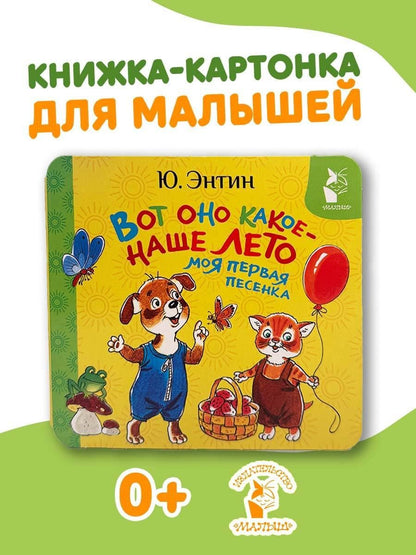Юрий Энтин: Вот оно какое - наше лето. Моя первая песенка