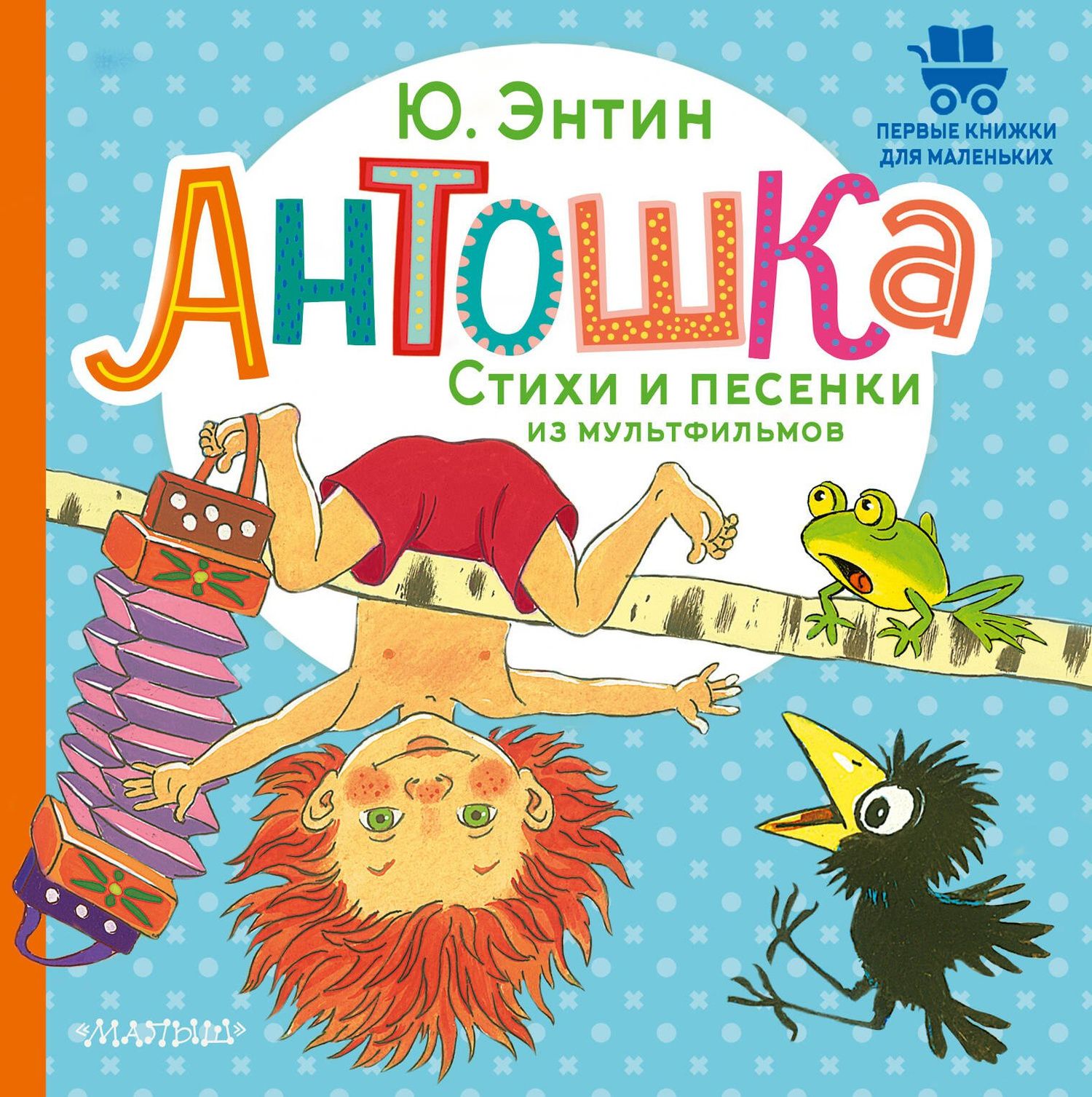 Юрий Энтин: Антошка. Стихи и песенки из мультфильмов