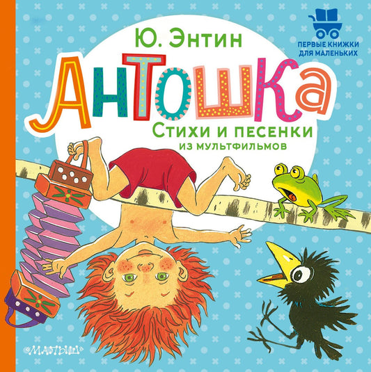 Юрий Энтин: Антошка. Стихи и песенки из мультфильмов