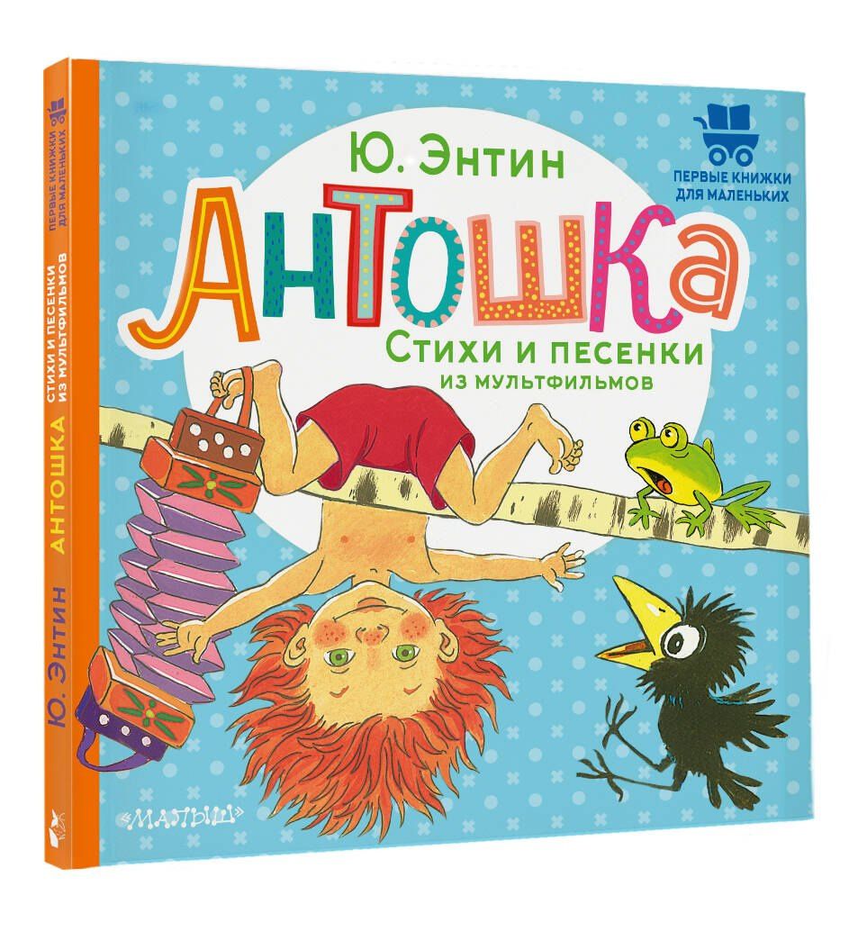 Юрий Энтин: Антошка. Стихи и песенки из мультфильмов