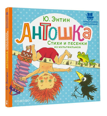 Юрий Энтин: Антошка. Стихи и песенки из мультфильмов