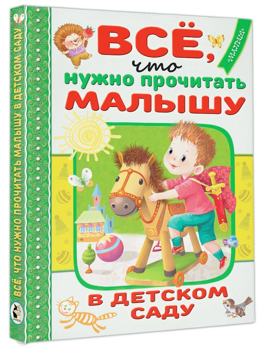 Агния Барто: Всё, что нужно прочитать малышу в детском саду